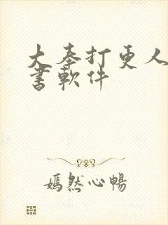 大奉打更人 听书软件