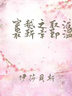 穿越之取液系统最新章节温