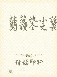 林筱帆小说免费阅读全文最新章节