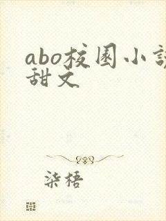 abo校园小说甜文
