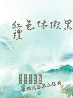 红色休假黑色婚礼