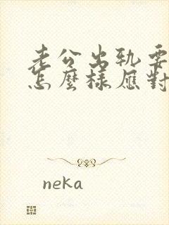 老公出轨要离婚怎么样应对