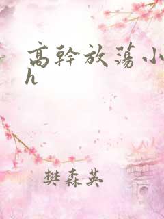 高干放荡小秘书h