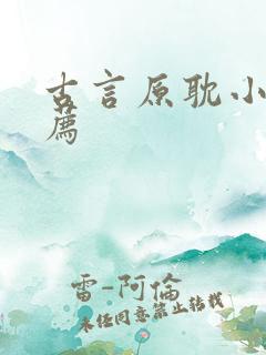 古言原耽小说推荐