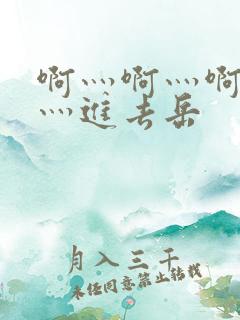 啊灬啊灬啊灬快灬进去岳