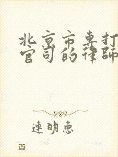 北京市专打拆迁官司的律师