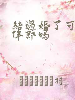 结过婚了可以当伴郎吗