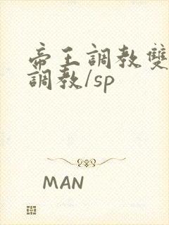 帝王调教双性/调教/sp