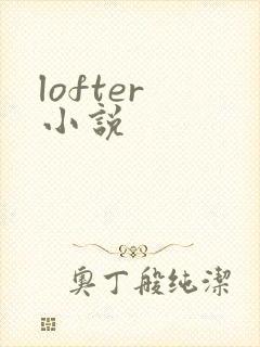 lofter 小说