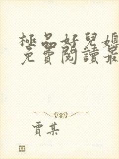 极品好儿媳秦雨免费阅读最新章节