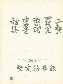 甜密惩罚二季全集台词完整免费观看高清