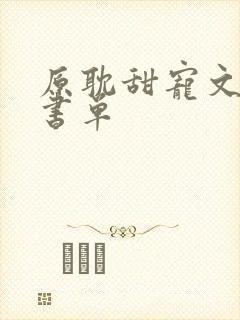 原耽甜宠文推荐书单