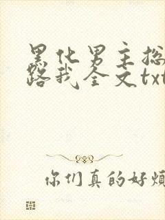 黑化男主总想套路我全文txt下载