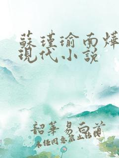 苏瑾瑜南烨琛的现代小说