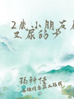 2岁小朋友尿频又尿的少