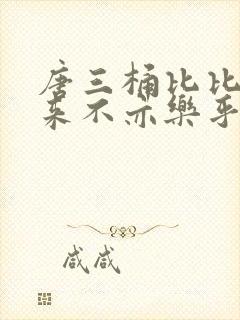 唐三桶比比东不来不亦乐乎mba