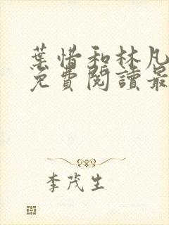 叶惜和林凡小说免费阅读最新章节