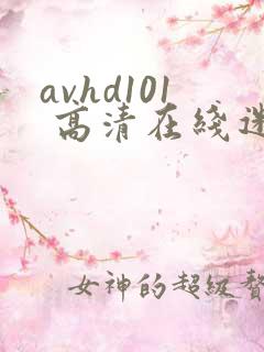 avhd101 高清在线迷片