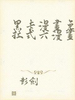 黑卡漫画免费下拉式六漫画