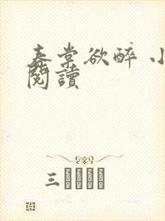 春棠欲醉 小说阅读