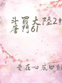 斗罗大陆2绝世唐门61