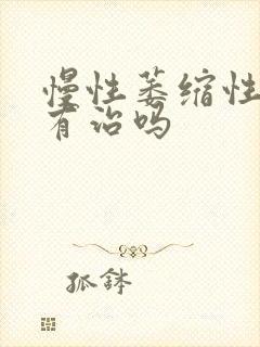 慢性萎缩性胃炎有治吗