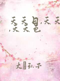 天天日,天天操,天天色