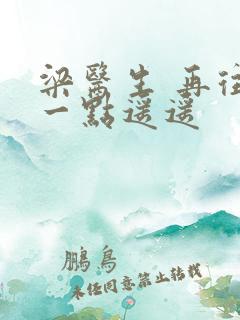 梁医生 再往下一点遥遥