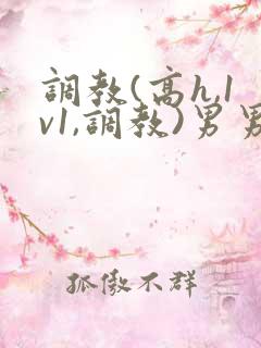 调教(高h,1v1,调教)男男