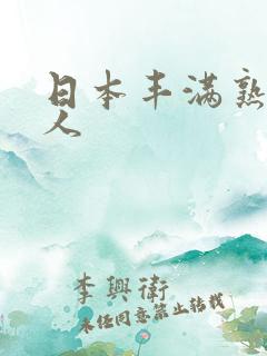 日本丰满熟妇女人