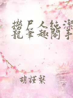 捞尸人纯洁滴小龙笔趣阁手打