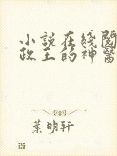 小说在线阅读摄政王的神医狂妃