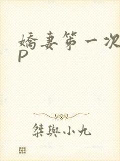娇妻笫一次被多P