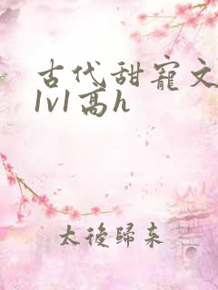 古代甜宠文小说1v1高h