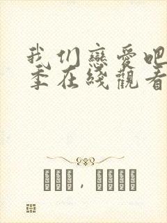 我们恋爱吧第二季在线观看免费综艺