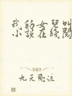 我的女儿叫可可小说在线阅读