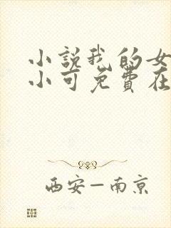 小说我的女儿叫小可免费在线阅读