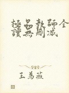 极品教师全文阅读无删减