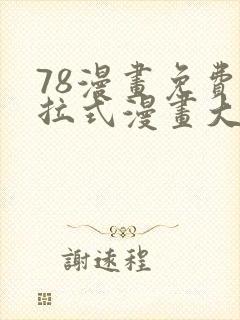 78漫画免费下拉式漫画大全