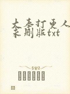 大奉打更人小说未删版txt