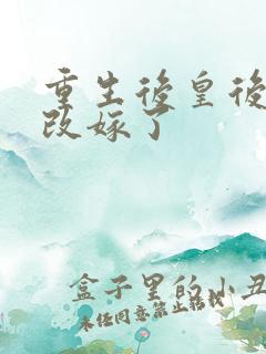 重生后皇后娘娘改嫁了