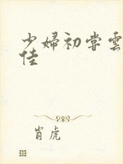 少妇初尝云雨柔佳