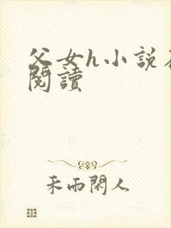 父女h小说在线阅读