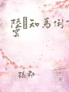 陆垚知马俐百度云