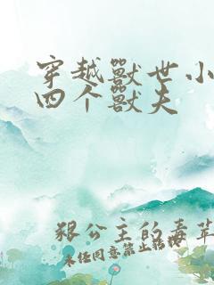 穿越兽世小说有四个兽夫