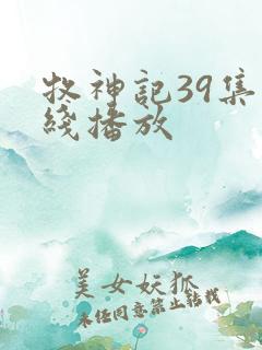 牧神记39集在线播放