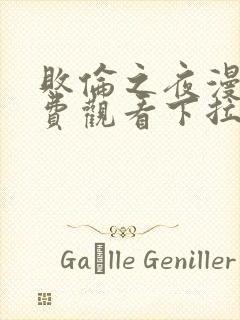 败伦之夜漫画免费观看下拉式