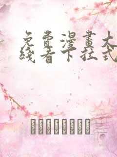 免费漫画大全在线看下拉式