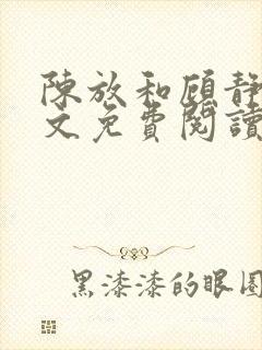 陈放和顾静姝全文免费阅读笔趣阁