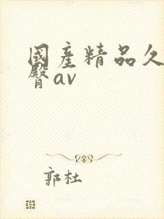 国产精品久久蜜臀av